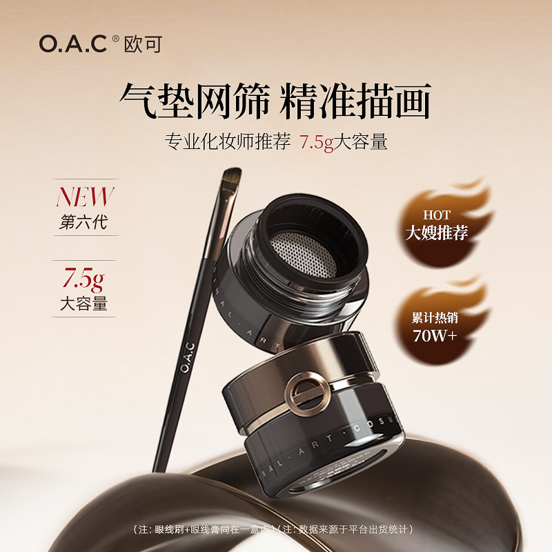 【大嫂同款】OAC/欧可气垫眼线膏笔防水不易晕染顺滑持妆棕色眼线