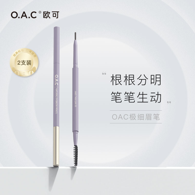 OAC/欧可自然细致眉笔两支装持妆自然不易脱色女款小金盖眉粉笔-封面