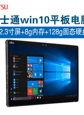 Fujitsu/富士通平板电脑二合一Windows系统触摸轻薄办公12.3英寸