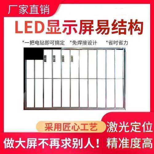 LED显示屏e易结构免焊钢结构不锈钢框架箱体包边室内户外全彩大屏