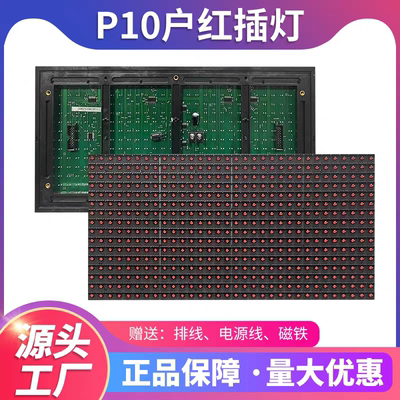 led显示屏广告屏P10户外单红单元板 全户外防水led单元板单色插灯