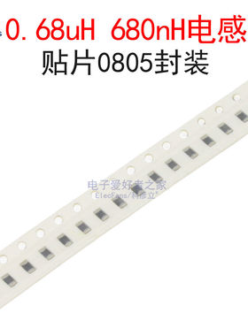 (20个)贴片0805电感器0.68uH 680nH 150mA 精度10% EBLS2012-R68K
