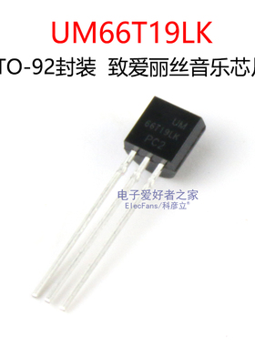 UM66T19LK 致爱丽丝 单音 长响 音乐三极管 封装TO-92 音乐IC芯片