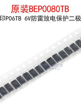 (5个)原装BEP0080TB 丝印P06TB 6V防雷放电保护二极管 贴片SMA