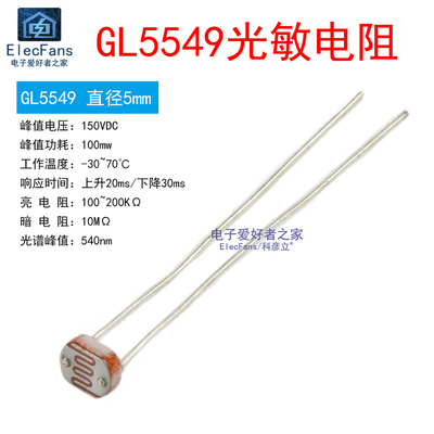 (10个)GL5549 直径5MM 光敏电阻 光电开关转换传感器检测电子元件