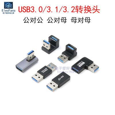 USB3.0/3.1/3.2转接头母对公转母