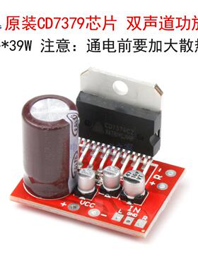 原装CD7379双声道功放板模块 立体声2路*39W 超TDA7297/TDA7377