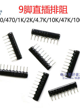 9脚排阻A09-331/471/102/202/472/103/473/104上拉电阻4.7/1K/10K