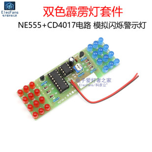 (散件)双色霹雳灯套件 LED爆闪灯NE555+CD4017电子模拟警示灯焊接