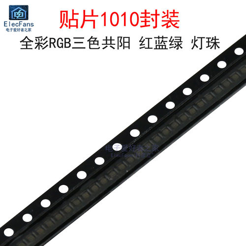 贴片1010全彩RGB三色共阳显示屏红蓝绿四脚雾状显示器LED发光灯珠