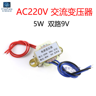 AC电源DIY 音响功放AC 单相交流220V转双路9V输出 5W电源变压器