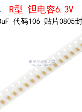 (5个)贴片R型 钽电容6.3V 10uF 代码106 TAJR106K006RNJ 0805封装