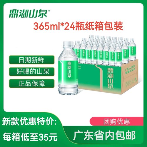 鼎湖山泉瓶装支装水饮用水350ml*24支；广东省内送货上门团购优惠