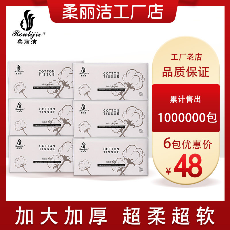 【6包装】柔丽洁一次性抽取式洁面巾擦脸巾纯棉洗脸巾加厚卸妆棉
