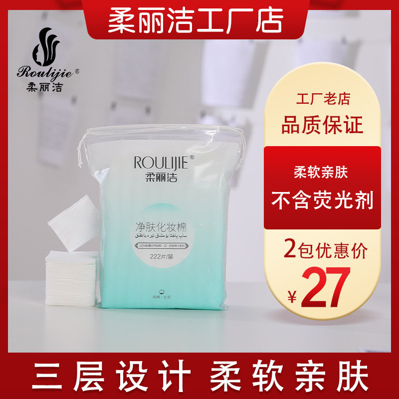 柔丽洁纯棉一次性脸部补水化妆棉