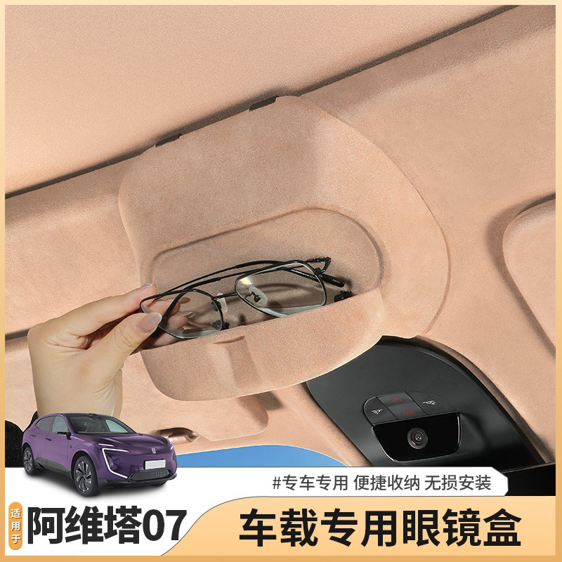 适用阿维塔07专用车载眼镜盒顶棚天窗太阳眼镜收纳夹内饰配件用品