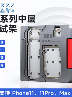 鑫智造平果PhoneX/XS/11Promax主板分层免贴合中层测试架工程平台