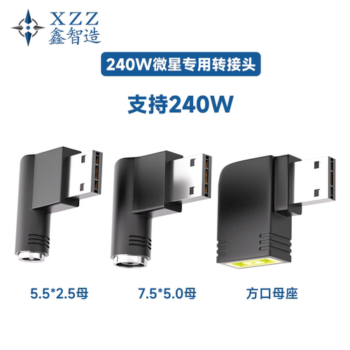 适用于微星笔记本电源转接头 DC5.5/7.4/联想方口电源240w大功率