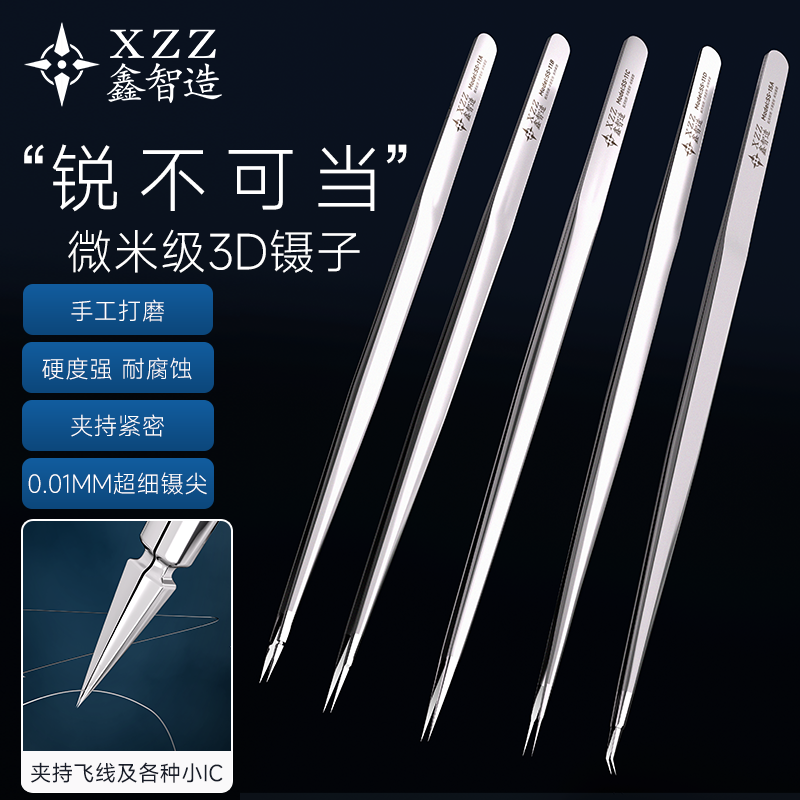 鑫智造手工打磨3D镊子超硬0.01M特尖不锈钢手机维修用高精密飞线