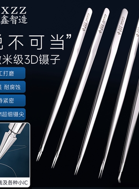 鑫智造手工打磨3D镊子超硬0.01M特尖不锈钢手机维修用高精密飞线