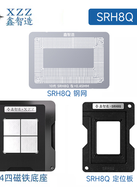 鑫智造SRK3X/SRK3Y/SRJ8F/SRH8Q/H8P/SRH8T 笔记本植锡台钢网套装