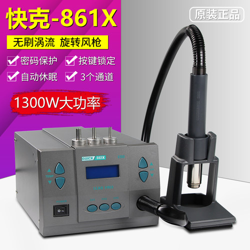 Quick快克861X杨长顺9008旋转风 热风枪同款861X恒温电热风拆焊台