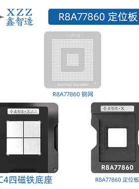 汽车主机音响R8A77860 BGA植球网/钢网/植球台CPU 定位板平台