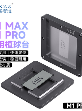 M1 Max/Pro植锡台适用苹果MacBookPro笔记本CPU植球钢网bga植球台