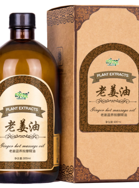 生姜老姜油刮痧通经络全身开背发热紧致身体按摩油推拿美容院精油