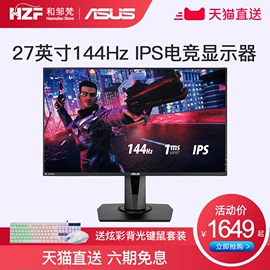 【6期免息】華碩VG279Q 27英寸電腦顯示器144Hz電競小金剛IPS高清顯示器圖片