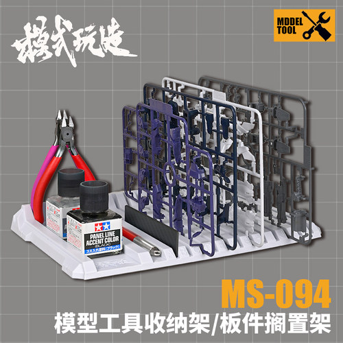 模式玩造板件搁置架  高达模型军事制作桌面工具辅料收纳架 MS094