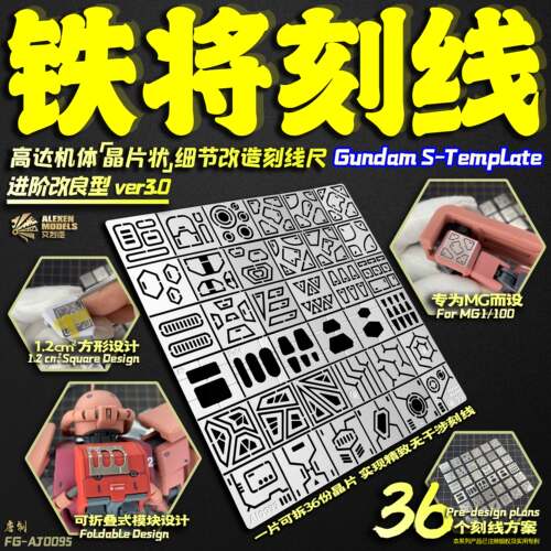 艾烈臣铁将刻线尺AJ0095 高达细节改造模型工具进阶刻线辅助尺 - 封面