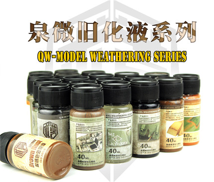 泉微模型旧化液 军事坦克高达旧化渍洗锈渍掉漆做旧效果液 40ml