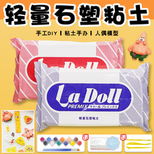 LaDoll 石塑粘土 帕蒂格石粉黏土BJD关节手办冰箱贴制作工具套装