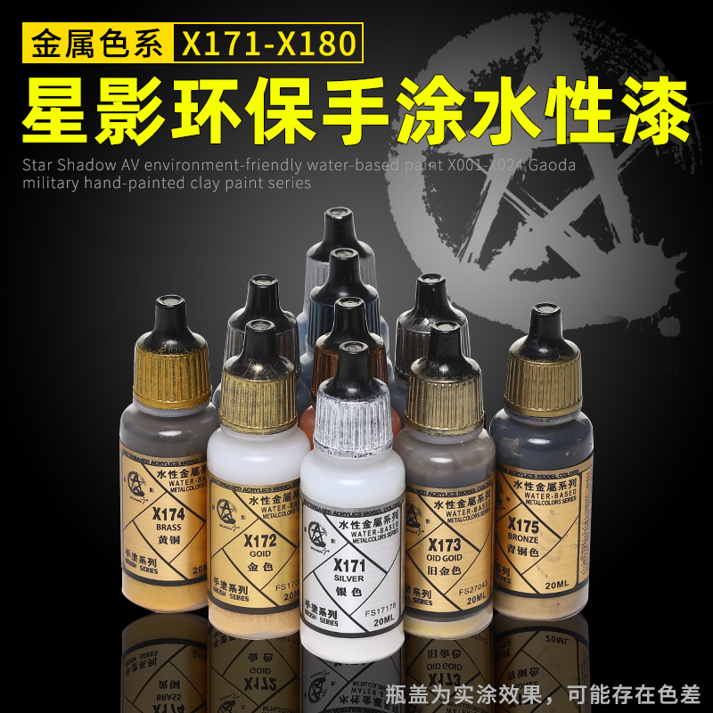 星影手涂金属色水性漆  高达军事上色环保模型漆 X171-X180 20ml