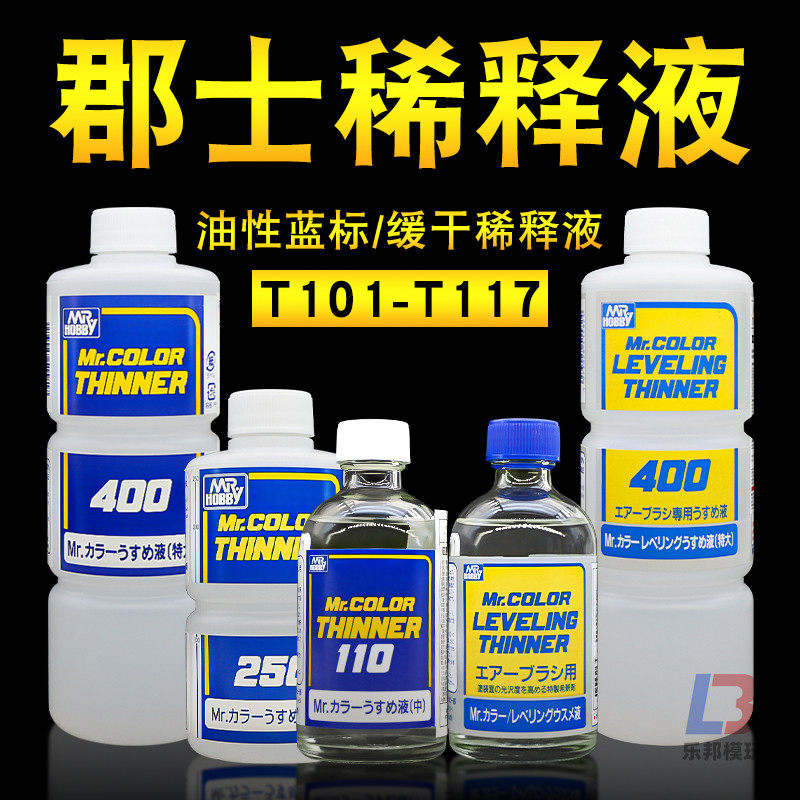 郡士T蓝标稀释液 模型高达上色硝基漆油性稀释剂 洗笔液脱漆溶剂