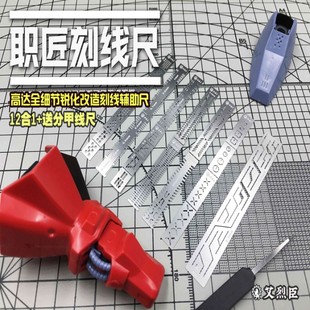 艾烈臣 军事高达模型工具13合1全细节改造刻线辅助尺刻线板AJ0090