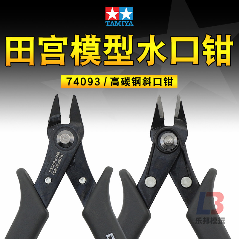 田宫74093剪钳 模型制作工具军模高达拼装新手取件高碳钢水口钳
