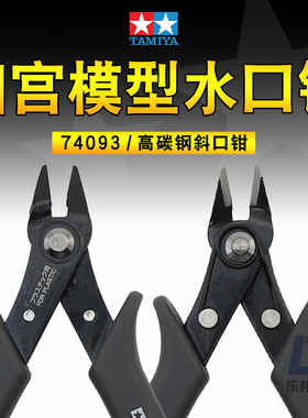 田宫74093剪钳 模型制作工具军模高达拼装新手取件高碳钢水口钳