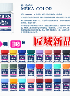 匠域科幻色系MEKA COLOR 高达军事手办模型涂装上色油性漆MC75-80