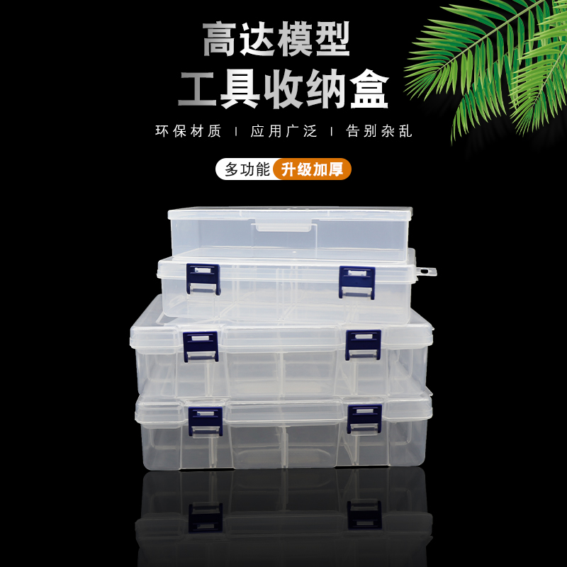 塑料收纳盒 模型拼装高达手办制作工具配件零件盒手工DIY制作工具