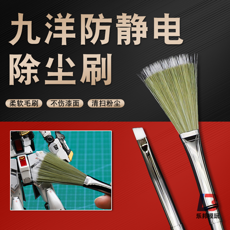 九洋防静电除尘刷子 高达军模手办玩具清洁工具除尘刷 静电扫630