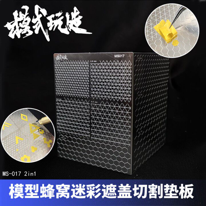 高达遮盖带分色蜂窝ms017模型