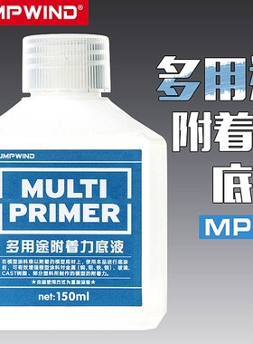 匠域模型底漆MP01 高达军模手办多用途附着力底液树脂金属水补土