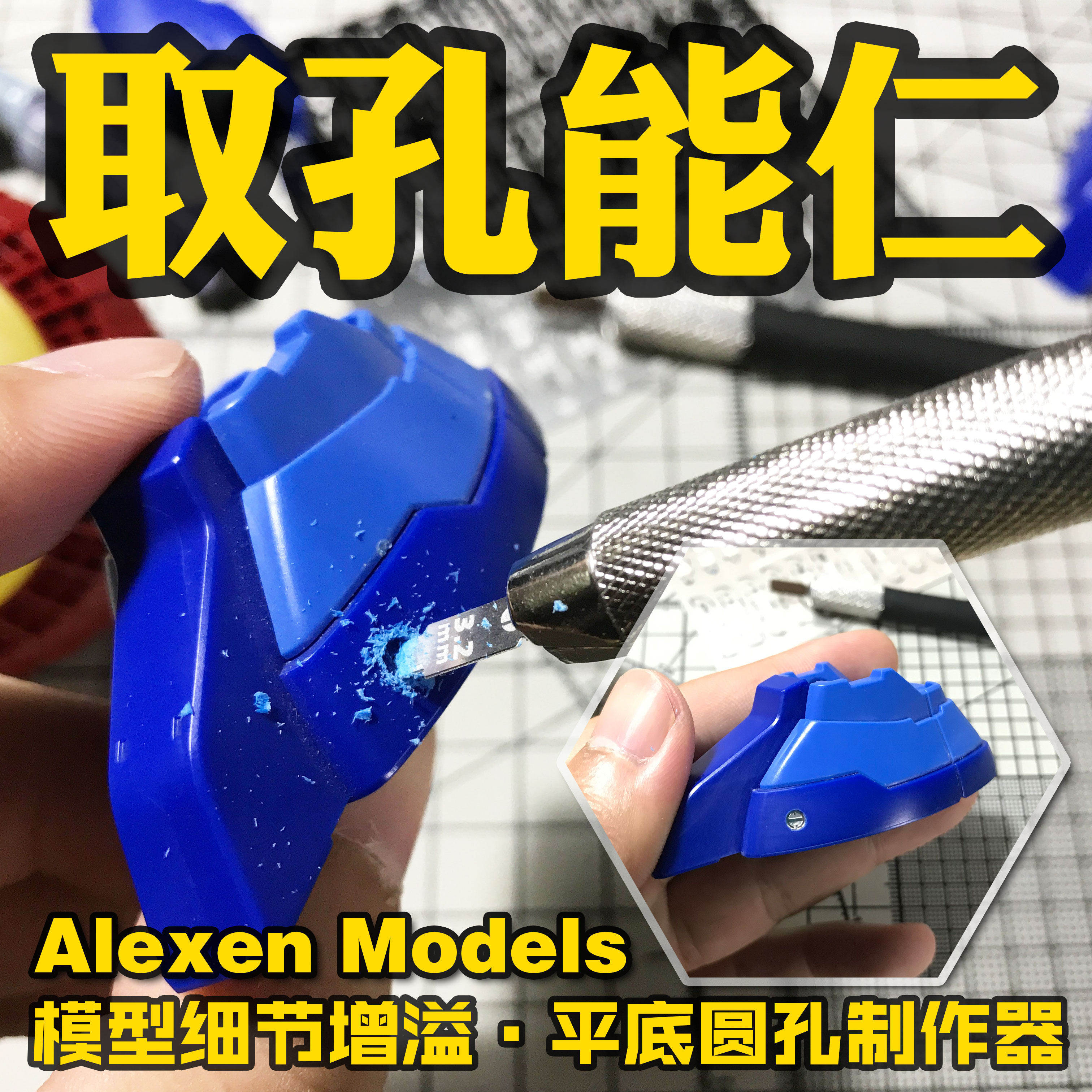 艾烈臣 模型取孔 高达手办GK军事改造工具平底圆孔制作器AJ0049