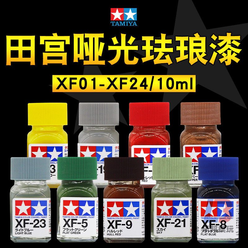 田宫珐琅漆 XF1-24消光哑光系列油性漆高达军事模型手办涂装上色图片
