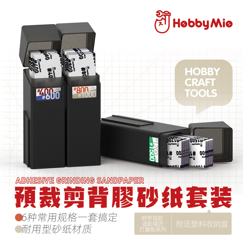 喵匠模型高达打磨背胶砂纸套装