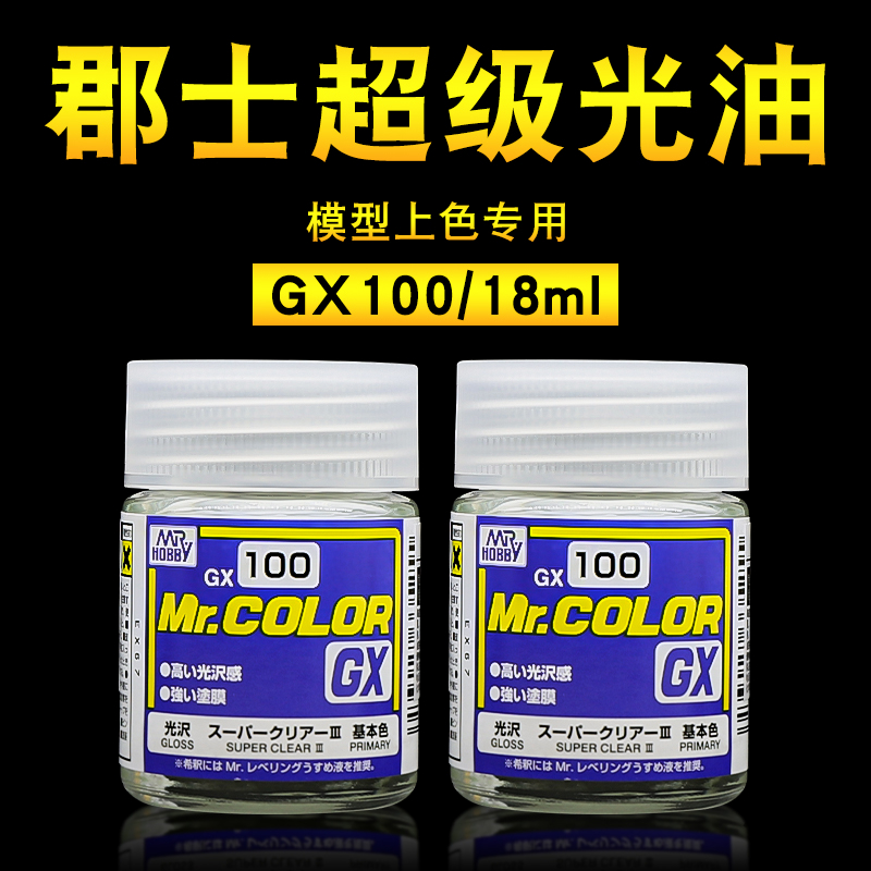 郡士光油GX100 112 油性光泽保护漆模型手办上色亮油BJD化妆18ml