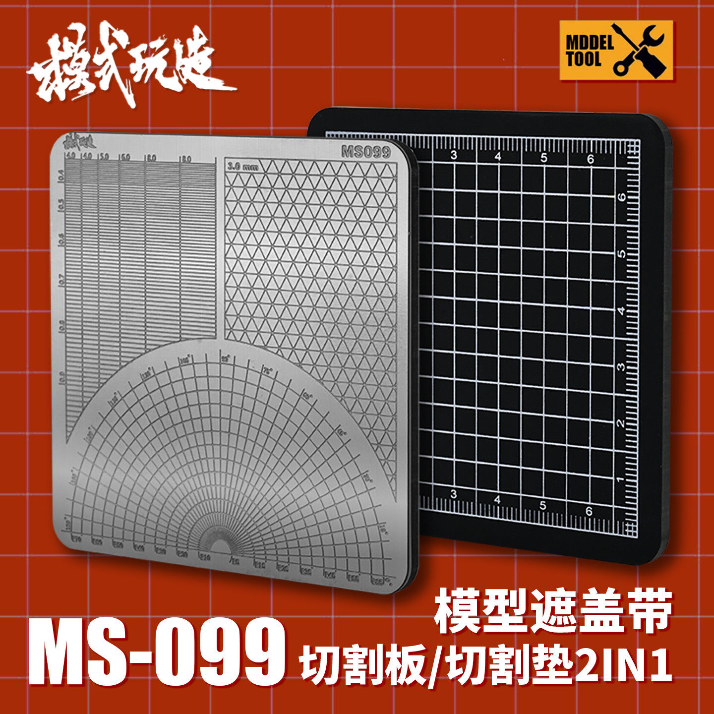 模式玩造双面切割板MS099 高达模型上色不锈钢凹槽遮盖胶带切割垫