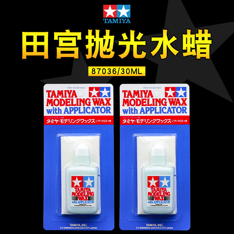 田宫抛光蜡87036 模型高达军模手办抛光水蜡抛光打磨蜡 附抛光布